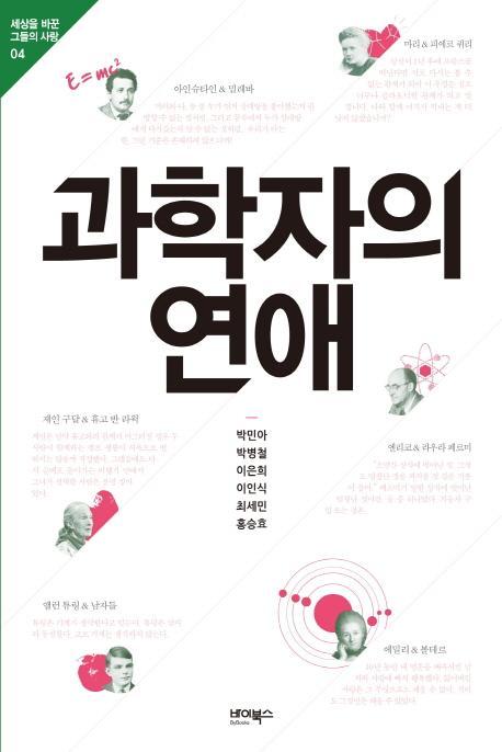 과학자의 연애