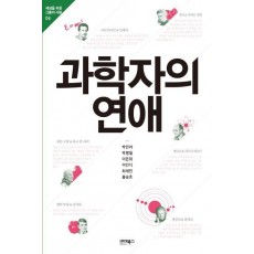 과학자의 연애