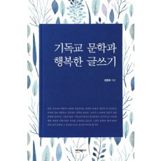 기독교 문학과 행복한 글쓰기