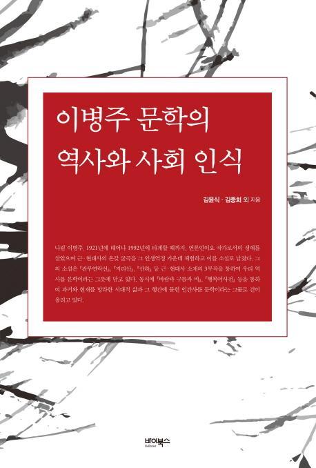 이병주 문학의 역사와 사회 인식