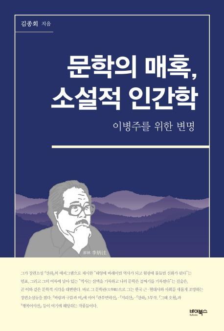 문학의 매혹, 소설적 인간학