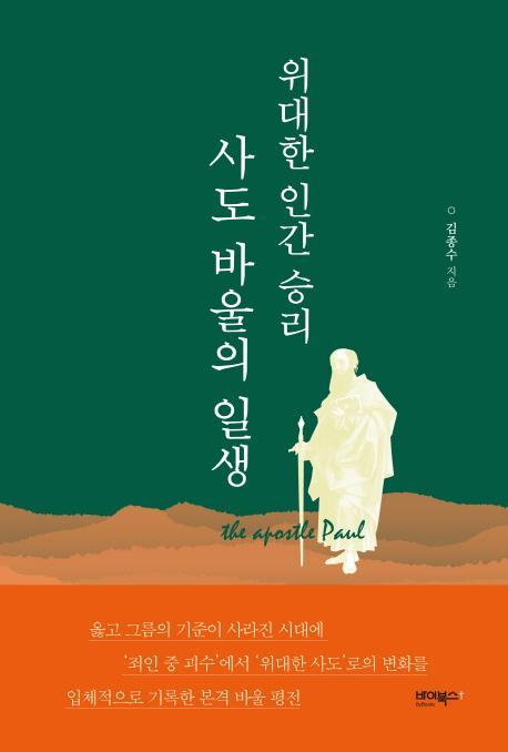 위대한 인간 승리 사도 바울의 일생