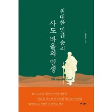 위대한 인간 승리 사도 바울의 일생