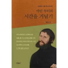 마틴 루터의 시간을 거닐기