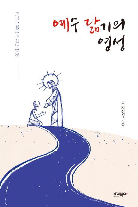 예수 닮기의 영성