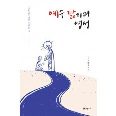 예수 닮기의 영성