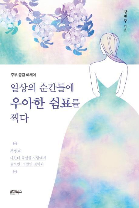 일상의 순간들에 우아한 쉼표를 찍다