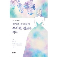 일상의 순간들에 우아한 쉼표를 찍다