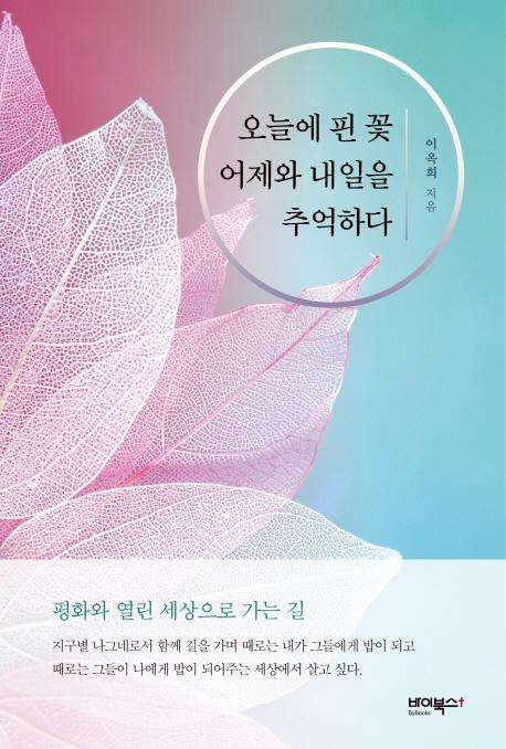 오늘에 핀 꽃 어제와 내일을 추억하다