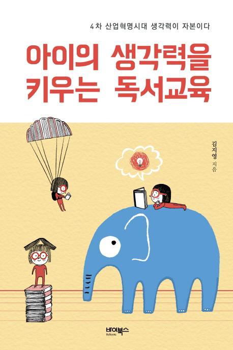 아이의 생각력을 키우는 독서교육