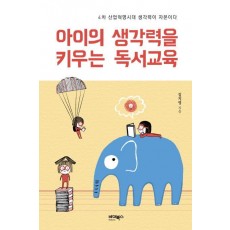 아이의 생각력을 키우는 독서교육