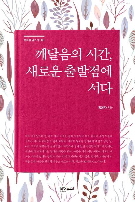 깨달음의 시간, 새로운 출발점에 서다