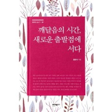 깨달음의 시간, 새로운 출발점에 서다