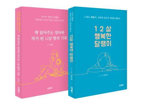 책 읽어주는 엄마와 글 쓰는 딸 세트