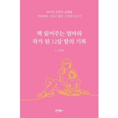 책 읽어주는 엄마와 작가 된 12살 딸의 기록