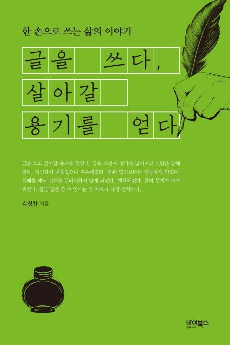 글을 쓰다, 살아갈 용기를 얻다