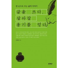 글을 쓰다, 살아갈 용기를 얻다