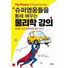 슈퍼영웅들을 통해 배우는 물리학 강의