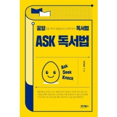 ASK 독서법