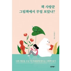 책 사랑꾼 그림책에서 무얼 보았나