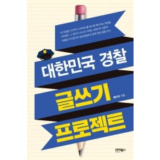 대한민국 경찰 글쓰기 프로젝트