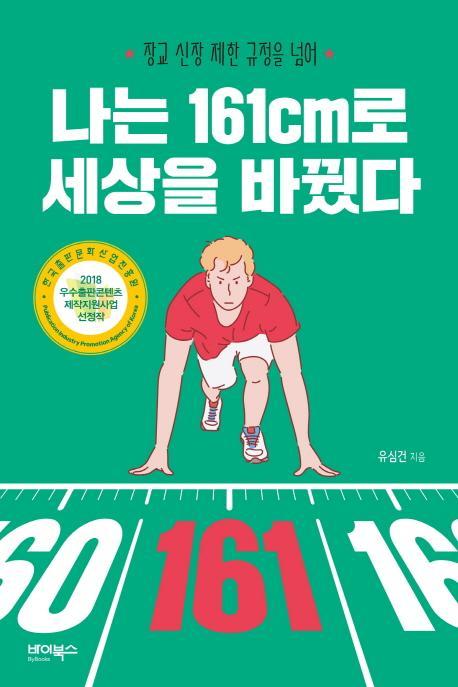 나는 161cm로 세상을 바꿨다