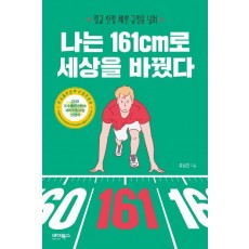 나는 161cm로 세상을 바꿨다