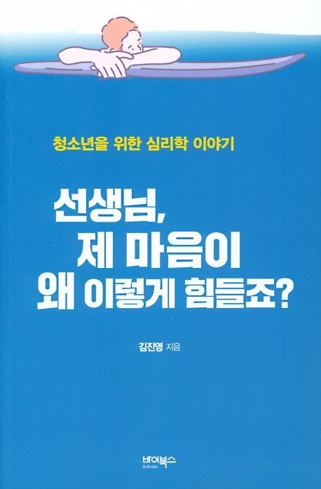 선생님, 제 마음이 왜 이렇게 힘들죠