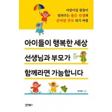 아이들이 행복한 세상 선생님과 부모가 함께라면 가능합니다