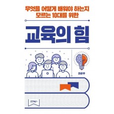 교육의 힘