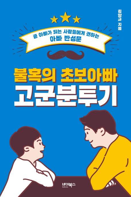 불혹의 초보아빠 고군분투기