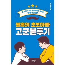 불혹의 초보아빠 고군분투기