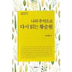 나의 추억으로다시 읽는 황순원