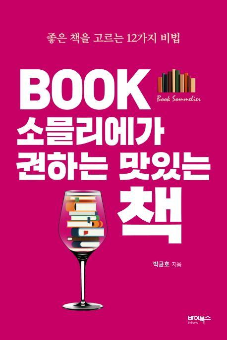 Book 소믈리에가 권하는 맛있는 책