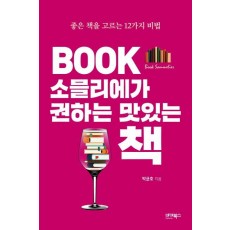 Book 소믈리에가 권하는 맛있는 책