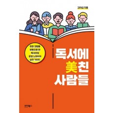 독서에 미친 사람들