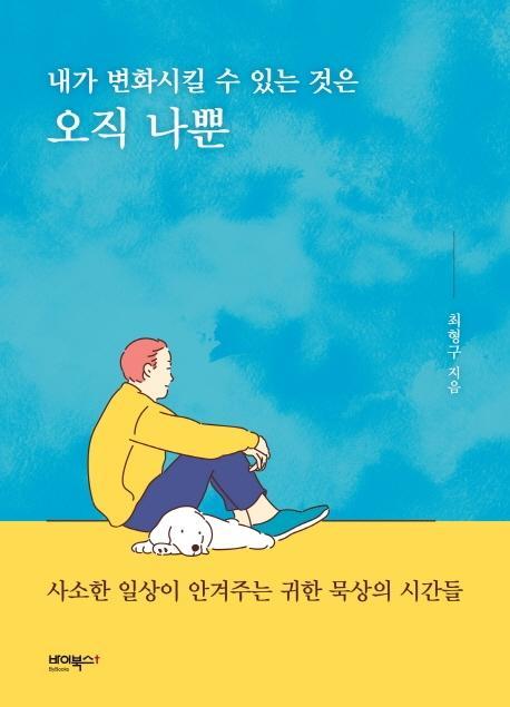 내가 변화시킬 수 있는 것은 오직 나뿐