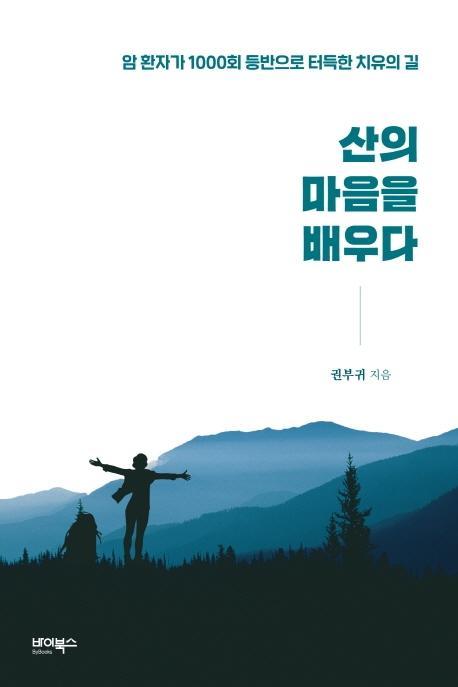 산의 마음을 배우다