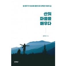 산의 마음을 배우다