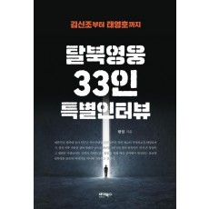 탈북영웅 33인 특별인터뷰