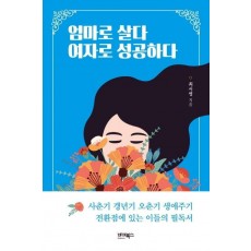 엄마로 살다 여자로 성공하다