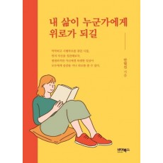 내 삶이 누군가에게 위로가 되길