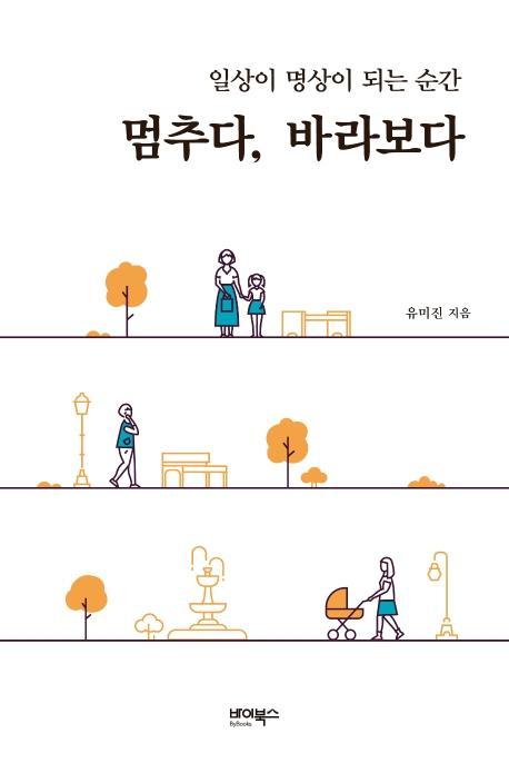 멈추다, 바라보다