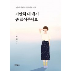 가만히 내 얘기 좀 들어주세요