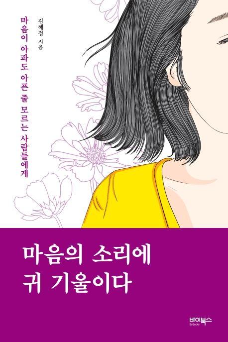 마음의 소리에 귀 기울이다