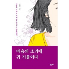 마음의 소리에 귀 기울이다