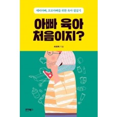 아빠 육아 처음이지