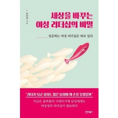 세상을 바꾸는 여성 리더십의 비밀