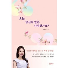 오늘, 당신의 말은 다정한가요