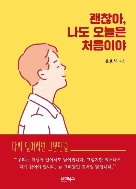 괜찮아, 나도 오늘은 처음이야